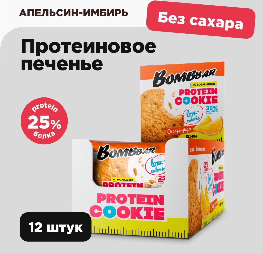 Низкокалорийное протеиновое печенье без сахара Bombbar Protein Cookie “Апельсин – имбирь”, 12шт со скидкой