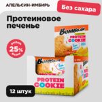 Низкокалорийное протеиновое печенье без сахара Bombbar Protein Cookie "Апельсин - имбирь", 12шт со скидкой