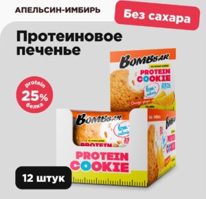 Низкокалорийное протеиновое печенье без сахара Bombbar Protein Cookie "Апельсин - имбирь", 12шт со скидкой