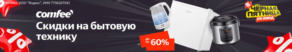 Бытовая техника Comfee по выгодной цене на Яндекс Маркет