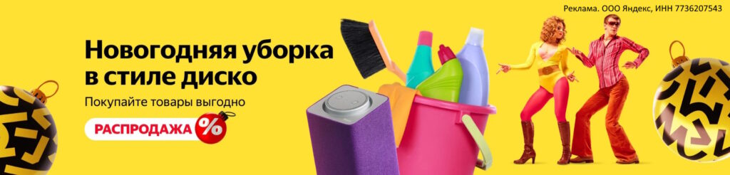 Распродажа товаров для уборки на Яндекс Маркет