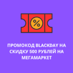 Промокод BLACKDAY на скидку 500 рублей на Мегамаркет