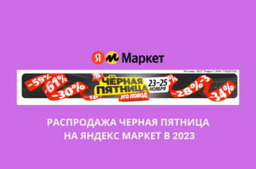 Распродажа Черная пятница на Яндекс Маркет в 2023