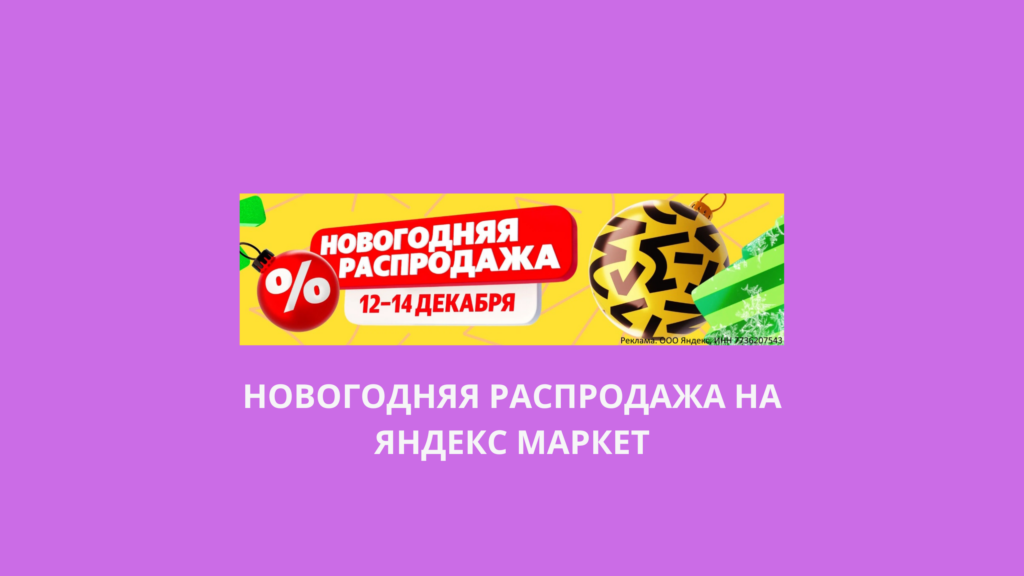 Новогодняя распродажа на Яндекс Маркет