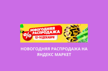 Новогодняя распродажа на Яндекс Маркет