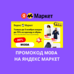 Промокод MODA на Яндекс Маркет