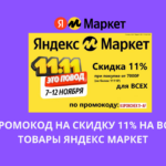 Промокод на скидку 11% НА ВСЕ ТОВАРЫ Яндекс МАРКЕТ