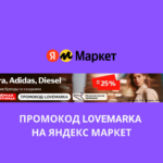 Промокод LOVEMARKA на Яндекс Маркет