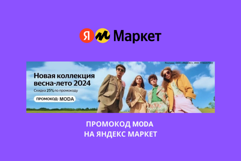Промокод MODA на Яндекс Маркет