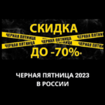 Черная пятница 2023 в России