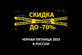 Черная пятница 2023 в России
