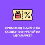 Промокод BLACKFRI