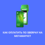 Как оплатить по SberPay на Мегамаркет