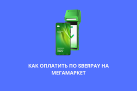 Как оплатить по SberPay на Мегамаркет