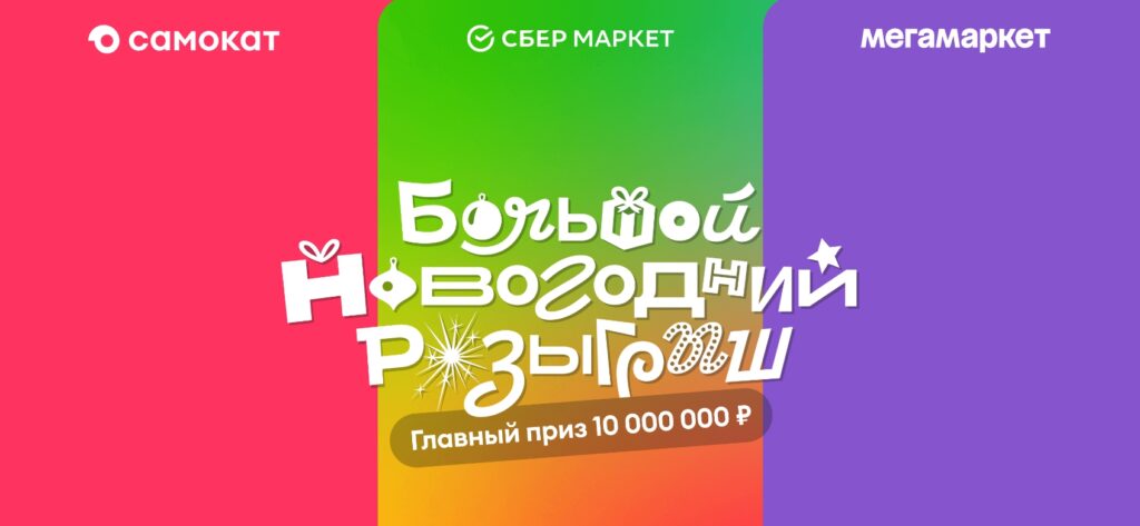 Большой Новодний Розыгрыш 10 млн рублей на Мегамаркет, Сбермаркет и Самокат