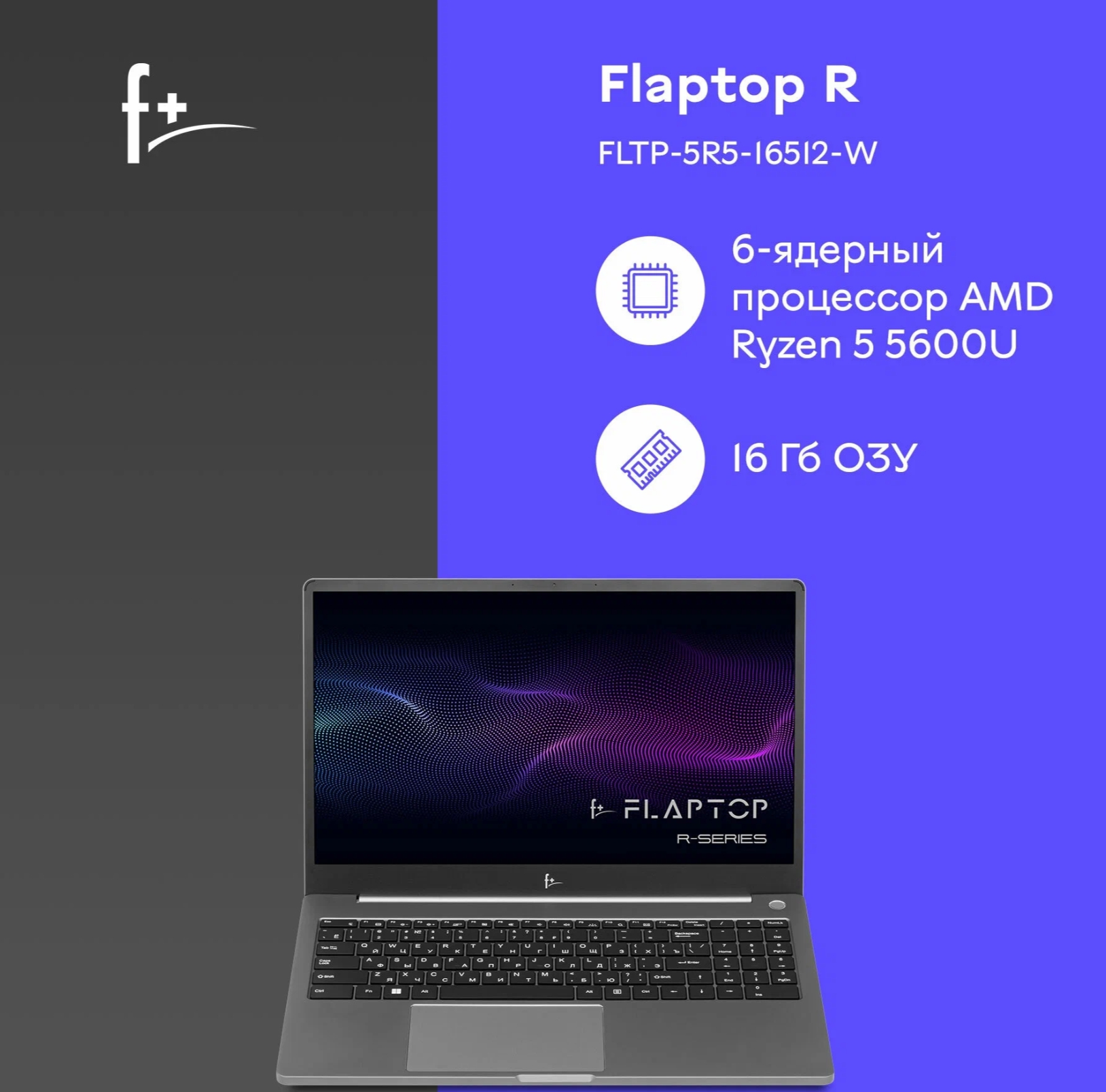 Ноутбук F+ FLAPTOP R FLTP-5R5-16512-W со скидкой по промокоду