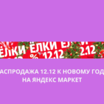 Распродажа 12.12 к Новому году на Яндекс Маркет