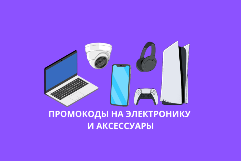 Промокоды на электронику и аксессуары