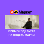 Промокод LOVE20 на Яндекс Маркет