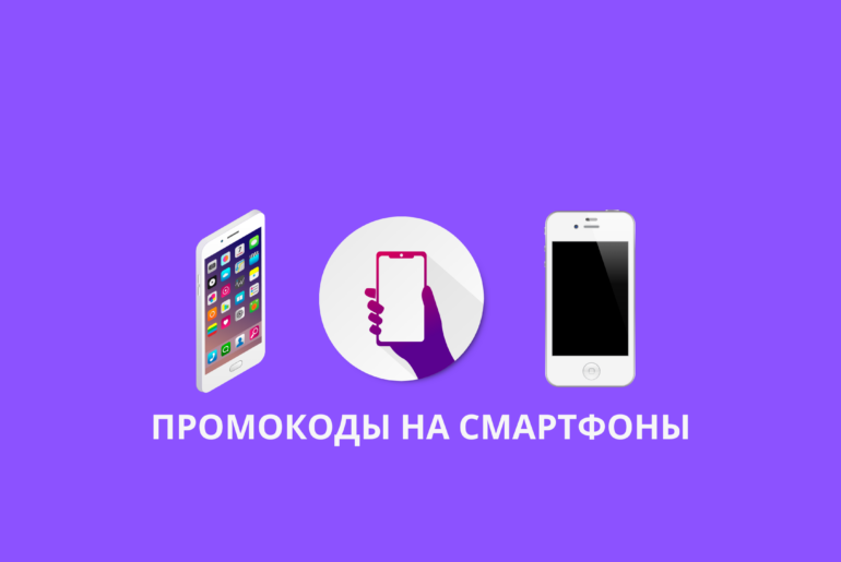 Промокоды на смартфоны