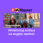 Промокод ACOOLA на Яндекс Маркет