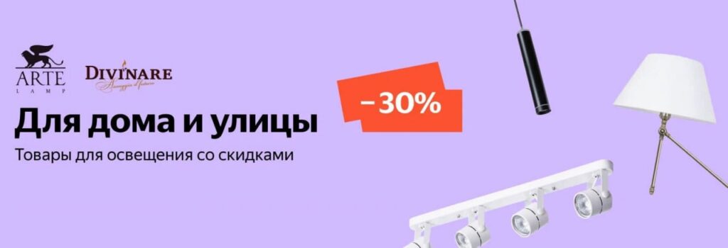 Промокоды на освещение на Яндекс Маркет
