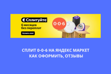 Сплит 0-0-6 на Яндекс Маркет