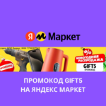 Промокод GIFT5 на Яндекс Маркет