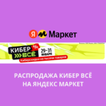 Распродажа Кибер Всё на Яндекс Маркет