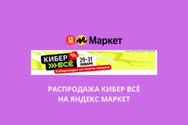 Распродажа Кибер Всё на Яндекс Маркет