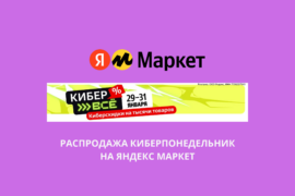 Распродажа Киберпонедельник на Яндекс Маркет
