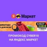 Промокод CYBER10 на Яндекс Маркет