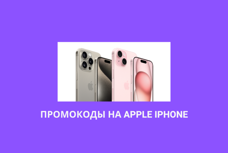 Промокоды на Apple iPhone