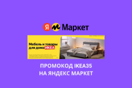 Промокод IKEA35 на Яндекс Маркет