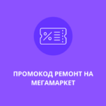 Промокод РЕМОНТ на Мегамаркет