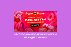 Распродажа Подарки всем на Яндекс Маркет