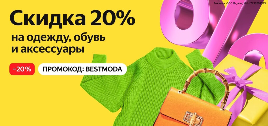 Промокод BESTMODA на Яндекс Маркет