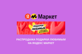 Распродажа Подарки любимым на Яндекс Маркет