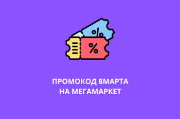 Промокод 8МАРТА на Мегамаркет