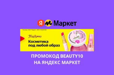Промокод BEAUTY10 на Яндекс Маркет