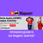 Промокод KID15 на Яндекс Маркет