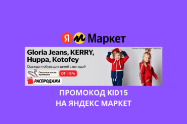 Промокод KID15 на Яндекс Маркет