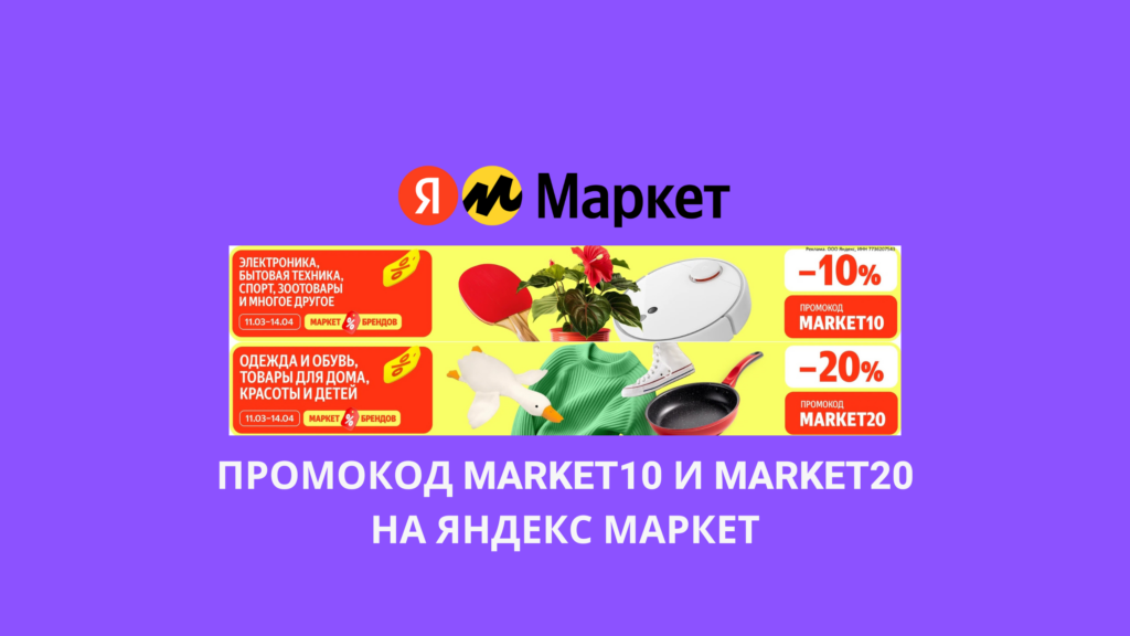Промокод MARKET10 и MARKET20 на Яндекс Маркет