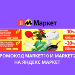 Промокод MARKET10 и MARKET20 на Яндекс Маркет
