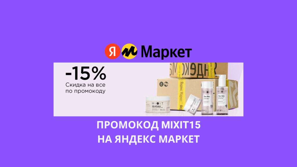 Промокод MIXIT15 на Яндекс Маркет