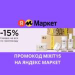 Промокод MIXIT15 на Яндекс Маркет