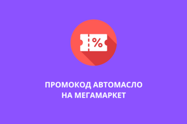 Промокод АВТОМАСЛО на Мегамаркет