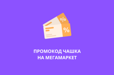 Промокод ЧАШКА на Мегамаркет
