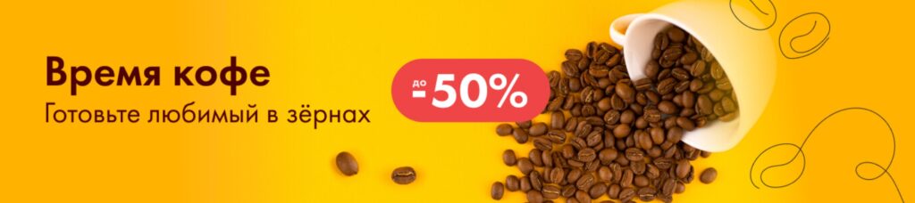 Выгодные цены на кофе в Лента Онлайн