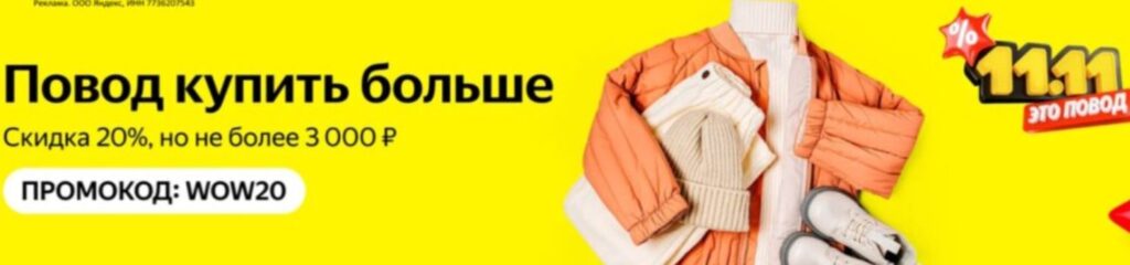 Промокоды на одежду и обувь на Яндекс Маркет